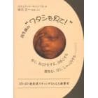 出生前の“ワタシを見て！”　歩く、あくびをする、目をこする　微笑む、泣く、しゃっくりする　３Ｄ－４Ｄ超音波スキャンがとらえた新事実