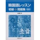 韓国語レッスン初級１問題集