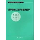 薬学領域における臨床医学