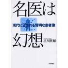 名医は幻想　現代に望まれる賢明な患者像