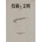 技術と文明　日本産業技術史学会会誌　１５巻１号