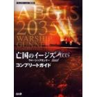 亡国のイージス２０３５～ウォーシップガンナー～コンプリートガイド