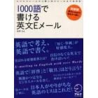 １０００語で書ける英文Ｅメール　ビジネスメールから個人向けメールまで全対応　新装版