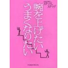 腕を上げたいうまくなりたい　自由診療のステップｂｙステップ