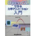 ＯｐｅｎＧＬで作る力学アニメーション入門　Ｃ＋＋Ｂｕｉｌｄｅｒ，Ｖｉｓｕａｌ　Ｃ＋＋．ＮＥＴによるＷｉｎｄｏｗｓアプリケーションの開発