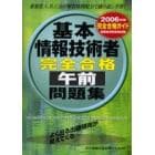 基本情報技術者完全合格午前問題集　完全合格ガイド　２００６年版