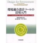 環境適合設計ツールの活用入門　コアツールＬＣＡ，ＱＦＤＥ，ＴＲＩＺの効果的活用方法とその事例