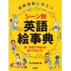 シーン別英語絵事典　国際理解に役立つ　家・学校で今日から使ってみよう！