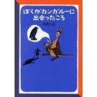 ぼくがカンガルーに出会ったころ