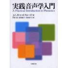 実践音声学入門