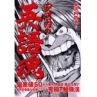 安河内の英語魂　偏差値５０から東大・早稲田・慶応・上智に受かる英語力を身につける究極の勉強法