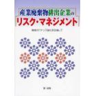 産業廃棄物排出企業のリスク・マネジメント　環境ガバナンス強化を目指して