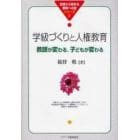 学級づくりと人権教育　教師が変わる，子どもが変わる