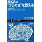 理工系の“ひらめき”を鍛える　右脳を鍛えて直感的に解く力を身につけよう