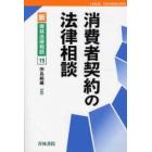 消費者契約の法律相談