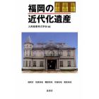 福岡の近代化遺産　福岡市　筑紫地域　糟屋地域　宗像地域　朝倉地域