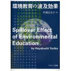 環境教育の波及効果