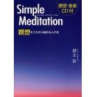 シンプルメディテーション　瞑想をこれから始める人の本