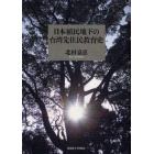 日本植民地下の台湾先住民教育史