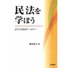 民法を学ぼう　ようこそ民法ワールドへ