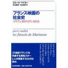 フランス映画の社会史　マリアンヌのフィアンセたち