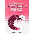 総合診療医のための「子どもの眠り」の基礎知識