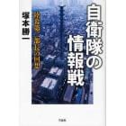 自衛隊の情報戦　陸幕第二部長の回想