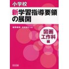 小学校新学習指導要領の展開　図画工作科編