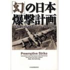 「幻」の日本爆撃計画　「真珠湾」に隠された真実