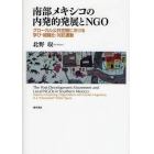 南部メキシコの内発的発展とＮＧＯ　グローカル公共空間における学び・組織化・対抗運動