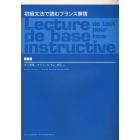 初級文法で読むフランス事情