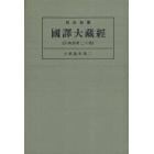 昭和新纂国訳大蔵経　宗典部第２０巻　オンデマンド版