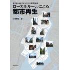 ローカルルールによる都市再生　東京都中央区のまちづくりの展開と諸相