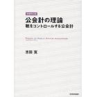 公会計の理論　税をコントロールする公会計