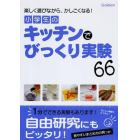 小学生のキッチンでびっくり実験６６　楽しく遊びながら、かしこくなる！