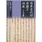 日本古代の宗教と伝承