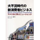 大不況時代の新消費者（コンシューマー）ビジネス　アメリカに学ぶニュートレンド