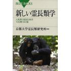 新しい霊長類学　人を深く知るための１００問１００答