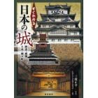 すぐわかる日本の城　歴史・建築・土木・城下町