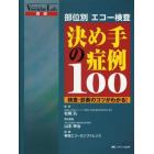 部位別エコー検査決め手の症例１００　検査・診断のコツがわかる！