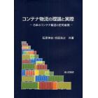 コンテナ物流の理論と実際　日本のコンテナ輸送の史的展開