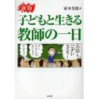 子どもと生きる教師の一日