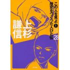 この人を見よ！歴史をつくった人びと伝　２８