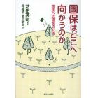 国保はどこへ向かうのか　再生への道をさぐる