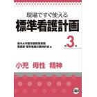 現場ですぐ使える標準看護計画　第３巻