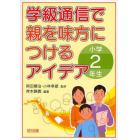 学級通信で親を味方につけるアイデア　小学２年生