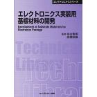 エレクトロニクス実装用基板材料の開発　普及版