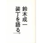 鈴木成一装丁を語る。