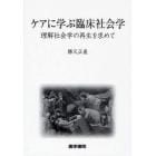 ケアに学ぶ臨床社会学　理解社会学の再生を求めて