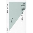 森山大道　路上スナップのススメ